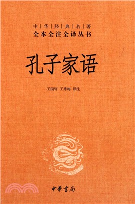 孔子家語（簡體書）