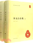 李太白全集(全2冊)（簡體書）