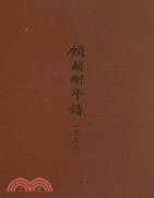 顧頡剛年譜(增訂本)（簡體書）