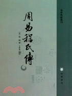 易學典籍選刊：周易程氏傳（簡體書）