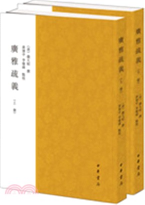 廣雅疏義(全二冊)（簡體書）