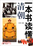 一本書讀懂清朝（簡體書）