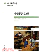 中國學文藪：日本中國學文萃（簡體書）