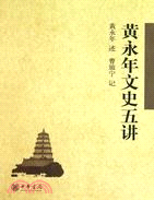 黃永年文史五講（簡體書）