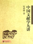 中國文獻學九講（簡體書）