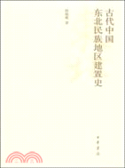 古代中國東北民族地區建置史（簡體書）