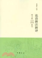 論語新注新譯 附主要字詞、人名索引（簡體書）