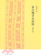 秦漢魏晉史探微(重訂本)（簡體書）