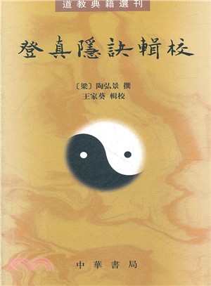 登真隱訣輯校（簡體書）