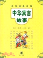 中華寓言故事(簡體書）