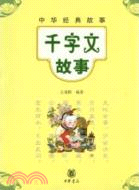 中華經典故事：千字文故事（簡體書）