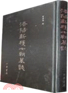 洛陽新獲七朝墓誌（簡體書）