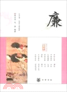 中華誦‧經典義理：廉（簡體書）