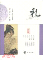 中華誦‧經典義理：禮（簡體書）