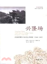 興隆場：抗戰時期四川農民生活調查(1940-1942)（簡體書）