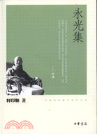 永光集（簡體書）