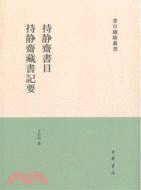 持靜齋書目：持靜齋藏書記要（簡體書）