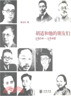 胡適和他的朋友們 1904-1948（簡體書）