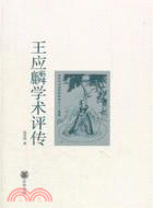 王應麟學術評傳（簡體書）