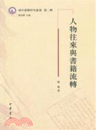 人物往來與書籍流轉（簡體書）