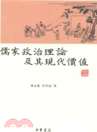 儒家政治理論及其現代價值（簡體書）