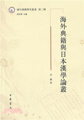 海外典籍與日本漢學論叢（簡體書）