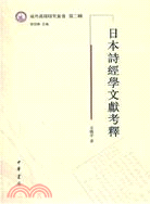 日本詩經學文獻考釋（簡體書）