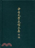 中古文學史論文集續編（簡體書）