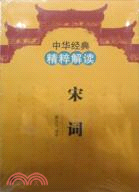 中華經典精粹解讀：宋詞（簡體書）