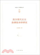 西方現代主義自律性詩學研究（簡體書）