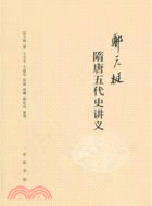 鄭天挺隋唐五代史講義（簡體書）