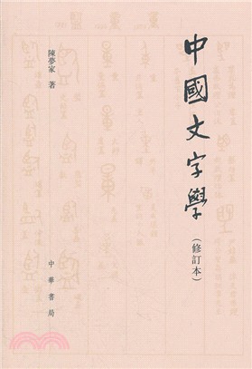 中國文字學(修訂本)（簡體書）