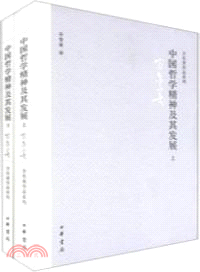 中國哲學精神及其發展(全二冊)（簡體書）