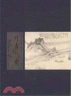 丹青鑄史：望山堂書畫錄（簡體書）