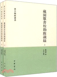 藏園群書校勘跋識錄(全二册)（簡體書）