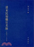 1908-1919清末民初職官名錄（簡體書）