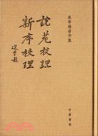 朱季海著作集：說苑校理 新序校理（簡體書）