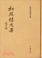 初照樓文集：朱季海著作集（簡體書）