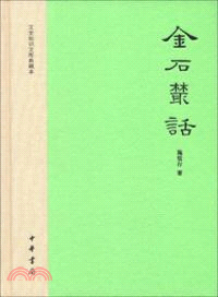 金石叢話（簡體書）