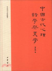 中國古代心理詩學與美學（簡體書）