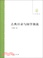 古典目錄與國學源流大學用書（簡體書）