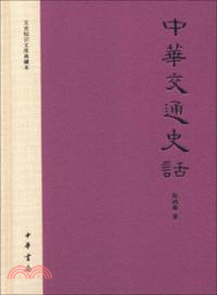 中華交通史話（簡體書）