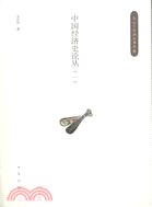 中國經濟史論叢(全2冊)（簡體書）