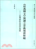 《經典釋文》異讀之音義規律探賾：以幫組和來母字為例（簡體書）