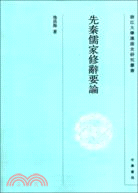 先秦儒家修辭要論（簡體書）