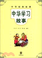 中華學習故事（簡體書）
