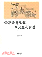 儒家教育理論及其現代價值（簡體書）