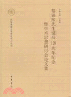 黎錦熙先生誕辰120周年紀念暨學術思想研討會論文集（簡體書）