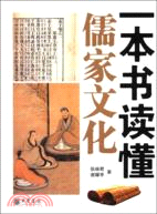 一本書讀懂儒家文化（簡體書）