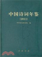 中國詩詞年鑑 2011（簡體書）